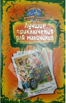 Эдуард Веркин - Лучшие приключения для мальчиков. "Пчела-убийца". Гонки на мотоциклах. "Т-34". Памятник forever... обложка книги Эдуард Веркин - Лучшие приключения для мальчиков. "Пчела-убийца". Гонки на мотоциклах. "Т-34". Памятник forever... обложка книги