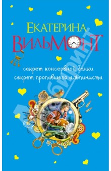 Секрет консервной банки. Секрет пропавшего альпиниста - Екатерина Вильмонт