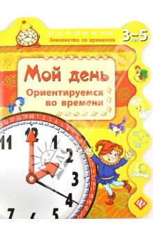 Сергей Гордиенко - Мой день. Ориентируемся во времени обложка книги Сергей Гордиенко - Мой день. Ориентируемся во времени обложка книги