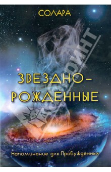 Звездно-Рожденные. Напоминание для Пробужденных - Солара