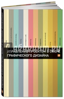 Мус, Эррера - Управление проектом в сфере графического дизайна обложка книги Мус, Эррера - Управление проектом в сфере графического дизайна обложка книги