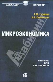 Гусейнов, Семенихина - Микроэкономика. Учебник для бакалавров обложка книги Гусейнов, Семенихина - Микроэкономика. Учебник для бакалавров обложка книги