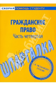 Шпаргалка по гражданскому праву. Часть 4 обложка книги Шпаргалка по гражданскому праву. Часть 4 обложка книги
