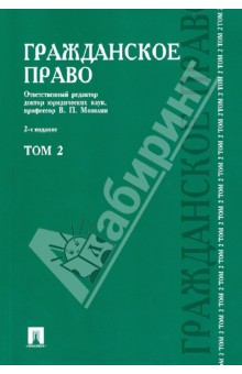 Гражданское право. Учебник. В 3-х томах. Том 2