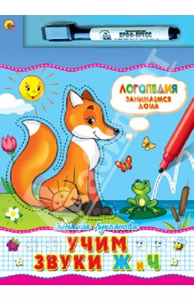 Учим звуки Ж и Ч - Зинаида Лукьянова