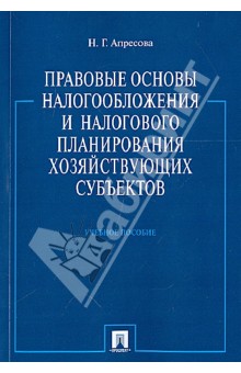 Нана Апресова - Правовые основы налогообложения и налогового планирования хозяйствующих субъектов обложка книги Нана Апресова - Правовые основы налогообложения и налогового планирования хозяйствующих субъектов обложка книги
