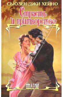 Страсть и притворство - Сьюзен Хейно