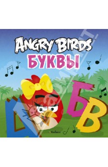 Angry Birds. Буквы обложка книги Angry Birds. Буквы обложка книги