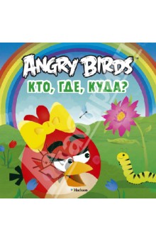 Angry Birds. Кто, где, куда? обложка книги Angry Birds. Кто, где, куда? обложка книги