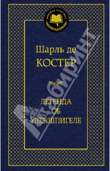 Шарль Костер - Легенда об Уленшпигеле обложка книги Шарль Костер - Легенда об Уленшпигеле обложка книги