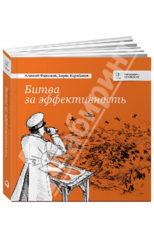 Битва за эффективность