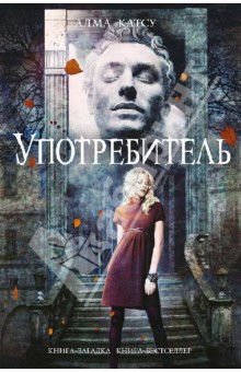 Алма Катсу - Употребитель обложка книги Алма Катсу - Употребитель обложка книги