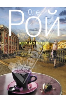 Олег Рой - Игра без правил обложка книги Олег Рой - Игра без правил обложка книги