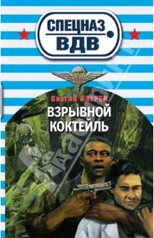 Сергей Зверев - Взрывной коктейль обложка книги Сергей Зверев - Взрывной коктейль обложка книги