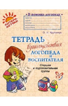 Ольга Крупенчук - Тетрадь взаимодействия логопеда и воспитателя. Старшая и подготовительная группы обложка книги Ольга Крупенчук - Тетрадь взаимодействия логопеда и воспитателя. Старшая и подготовительная группы обложка книги