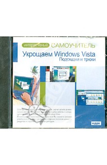 Укрощаем Windows Vista. Подсказки и трюки (CD) Укрощаем Windows Vista. Подсказки и трюки (CD)