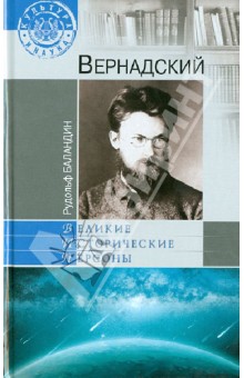 Рудольф Баландин - Вернадский обложка книги Рудольф Баландин - Вернадский обложка книги