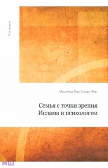 Семья с точки зрения Ислама и психологии - Муххамад Рида Салари Фар