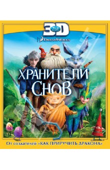 Питер Рэмси - Хранители снов 3D (Blu-Ray) Питер Рэмси - Хранители снов 3D (Blu-Ray)