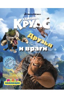 Друзья и враги. Семейка Крудс. Мультколлекция обложка книги Друзья и враги. Семейка Крудс. Мультколлекция обложка книги