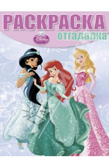 Раскраска-отгадалка. Принцессы (№ 1305) обложка книги Раскраска-отгадалка. Принцессы (№ 1305) обложка книги