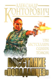 Александр Конторович - Восстание "попаданцев". Три бестселлера одним томом обложка книги Александр Конторович - Восстание "попаданцев". Три бестселлера одним томом обложка книги