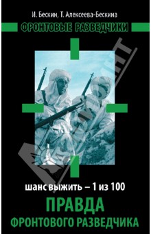 Бескин, Алексеева-Бескина - Правда фронтового разведчика. Шанс выжить - 1 из 100 обложка книги Бескин, Алексеева-Бескина - Правда фронтового разведчика. Шанс выжить - 1 из 100 обложка книги