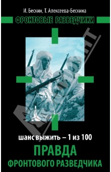 Правда фронтового разведчика. Шанс выжить - 1 из 100 - Бескин, Алексеева-Бескина