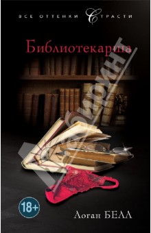 Логан Белл - Библиотекарша обложка книги Логан Белл - Библиотекарша обложка книги