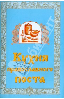 Кухня православного пост - В. Мельников