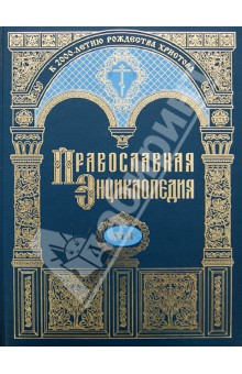 Православная энциклопедия. Том 13. Григорий Палама - Даниэль-Ропс обложка книги Православная энциклопедия. Том 13. Григорий Палама - Даниэль-Ропс обложка книги