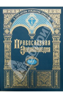 Православная энциклопедия. Бондаренко - Варфоломей Эдесский. Том 6 обложка книги Православная энциклопедия. Бондаренко - Варфоломей Эдесский. Том 6 обложка книги