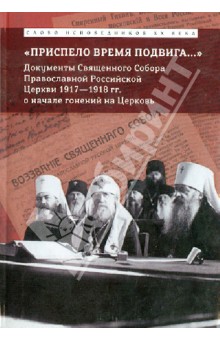 "Приспело время подвига...": Документы Священного Собора о начале гонения на Церковь обложка книги "Приспело время подвига...": Документы Священного Собора о начале гонения на Церковь обложка книги