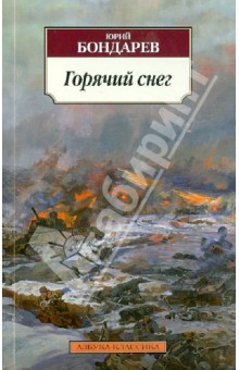 Горячий снег - Юрий Бондарев Горячий снег - Юрий Бондарев