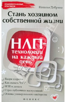 Наталья Добрина - Стань хозяином своей жизни: НЛП-технологии на каждый день обложка книги Наталья Добрина - Стань хозяином своей жизни: НЛП-технологии на каждый день обложка книги