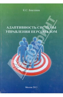 Касим Биктяков - Адаптивность системы управления персоналом обложка книги Касим Биктяков - Адаптивность системы управления персоналом обложка книги