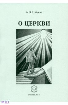 Анна Гобзева - О церкви обложка книги Анна Гобзева - О церкви обложка книги