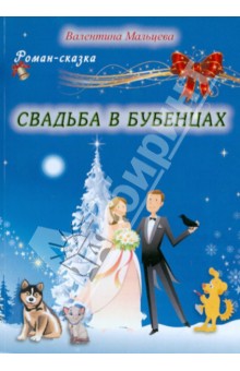 Свадьба в Бубенцах - Валентина Мальцева