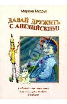 Марина Мудрук - Давай дружить с английским. Алфавит, инсценировки, сказки, игры, загадки в стихах обложка книги Марина Мудрук - Давай дружить с английским. Алфавит, инсценировки, сказки, игры, загадки в стихах обложка книги