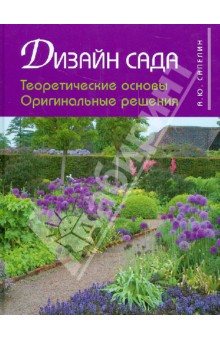 100 проектов дизайн сада книга