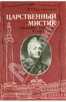 Царственный мистик (Император Александр I - Федор Кузьмич) - В. Барятинский