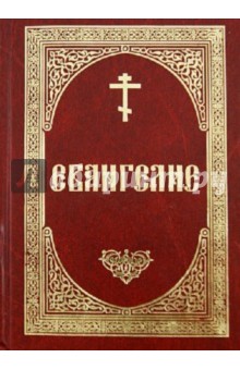 Святое Евангелие на русском языке (крупный шрифт)