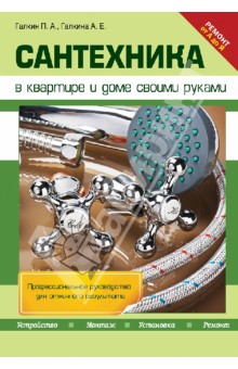 Сантехника в квартире и доме своими руками - Галкин, Галкина