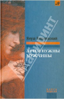 Зачем нужны мужчины? - Януш Вишневский