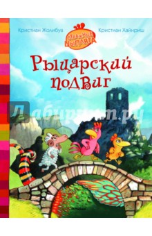 Рыцарский подвиг