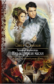Олеся Осинская - Знакомые незнакомцы. Мир в прорези маски обложка книги Олеся Осинская - Знакомые незнакомцы. Мир в прорези маски обложка книги