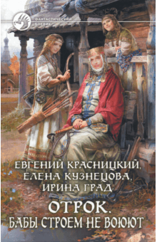 Красницкий, Град, Кузнецова - Отрок 2. Бабы строем не воюют обложка книги Красницкий, Град, Кузнецова - Отрок 2. Бабы строем не воюют обложка книги