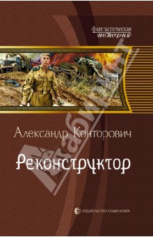 Александр Конторович - Реконструктор обложка книги Александр Конторович - Реконструктор обложка книги