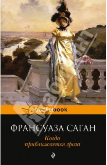 Когда приближается гроза - Франсуаза Саган