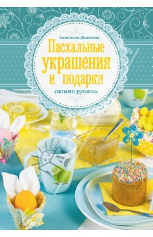 Анастасия Данилова - Пасхальные украшения и подарки своими руками обложка книги Анастасия Данилова - Пасхальные украшения и подарки своими руками обложка книги